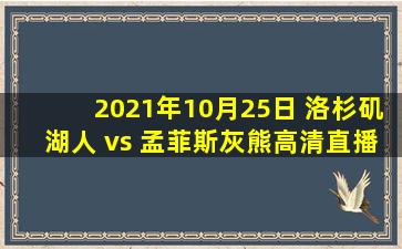 2021年10月25日 洛杉矶湖人 vs 孟菲斯灰熊高清直播